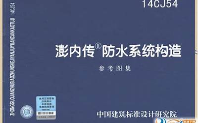 14CJ54 澎内传防水系统构造.pdf